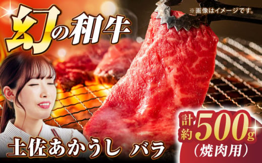 土佐あかうし バラ (焼肉用) 約500g 幻の和牛 【グレイジア株式会社】 [ATAC032] 450166 - 高知県高知市