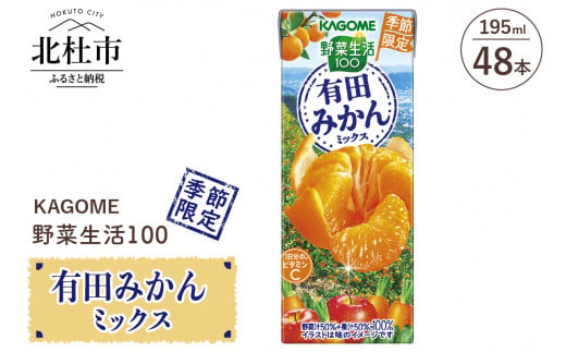 カゴメ 野菜生活100 有田みかんミックス 195ml 紙パック 48本入