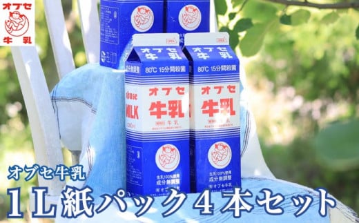 オブセ牛乳 1L × 4本 紙パック セット［オブセ牛乳］牛乳 ミルク 生乳100% 乳飲料 乳性飲料 紙パック パック 1リットル ご当地牛乳 80℃15分間殺菌 冷蔵 長野県産［G-42］ 1517682 - 長野県小布施町