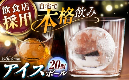 丸氷 (M) 20個セット (約65×65×65mm) 四国アイス キレイな丸い氷 まん丸い氷 ロックアイス 家飲み 【グレイジア株式会社】 [ATAC377] 448804 - 高知県高知市