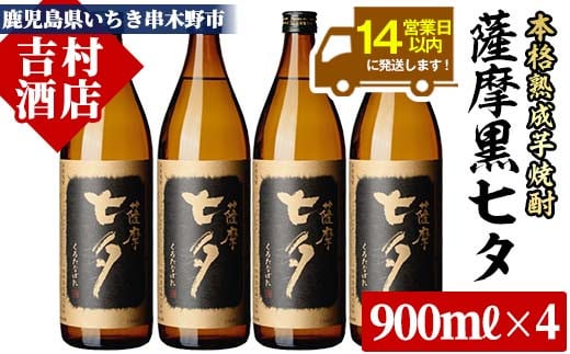 芋焼酎「黒七夕」 900ml×4本 25度  田崎酒造 の 鹿児島 本格芋焼酎 人気 セット！【A-1304H】