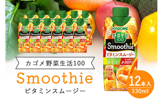 カゴメ 野菜生活100 Smoothie(スムージー) ビタミンスムージー 330ml×12本入 野菜生活 野菜ジュース 紙パック 備蓄 長期保存 砂糖不使用 かごめ kagome 44-G