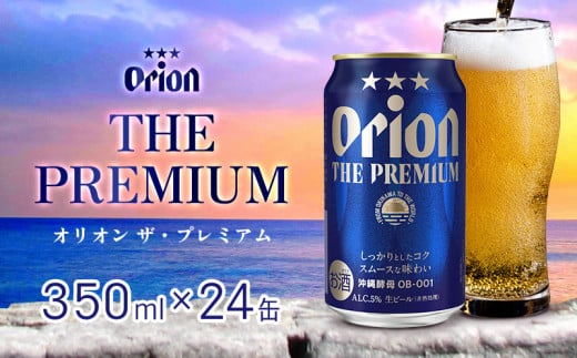 オリオンビール　オリオン ザ・プレミアム　350ml缶・24本 沖縄 orion プレミアム 特別 beer ビール 青い海 リゾート 夏 家飲み アウトドア バーベキュー スポーツ観戦 ビーチ リラックス コク深い スムース ゆったり 華やか 東村 1509471 - 沖縄県東村