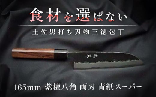 土佐黒打ち刃物 三徳包丁 165mm | 両刃 青紙スーパー 紫檀八角 徳蔵オリジナル[37012][グレイジア株式会社][ATAC111] ほうちょう 料理 包丁 庖丁 職人 キッチン ナイフ 日用品 料理道具 高知