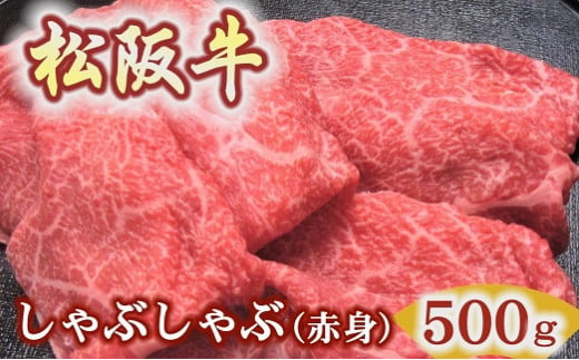 松阪牛しゃぶしゃぶ用500ｇ赤身 化粧箱入り　（柔らかい赤身 松坂牛 松阪肉 高級ブランド牛 すき焼き すき焼 焼しゃぶ モモ 肩 ウデ 自宅用 贈答品 ギフト 牛肉 とろける 和牛 三重県 松阪市 A4 A5 特産）【2.5-14】 1510642 - 三重県松阪市