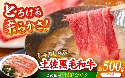 土佐黒毛和牛　バラ　しゃぶしゃぶ 　約500g【（有）蔵多堂】 [ATAE010] 444777 - 高知県高知市