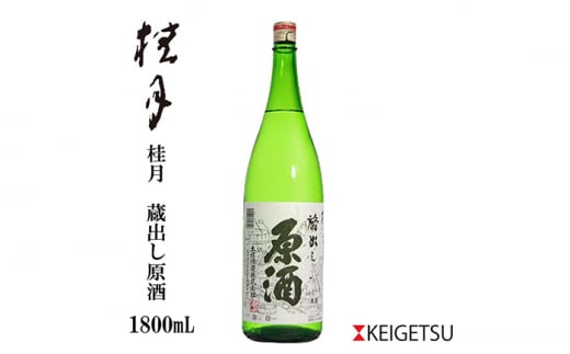 桂月 蔵出し原酒 1800ml 1本 日本酒 地酒 【近藤酒店】 [ATAB101] 438332 - 高知県高知市