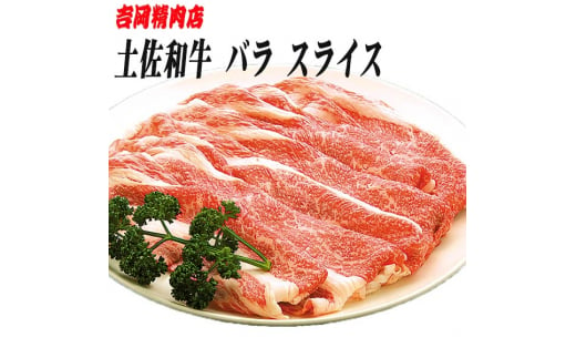 土佐和牛バラ肉 (しゃぶしゃぶ用) 約500g 【グレイジア株式会社】 [ATAC021] 450155 - 高知県高知市