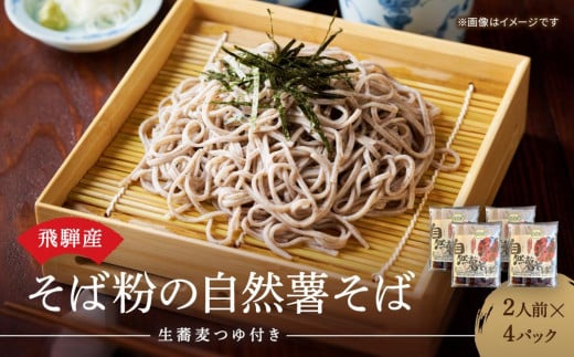 飛騨産そば粉の自然薯そば 生蕎麦 つゆ付き 2人前x4パック | そば 蕎麦 生そば 自然薯入り 荘川 飛騨高山 桜の郷猿丸管理組合 NN002 1299270 - 岐阜県高山市