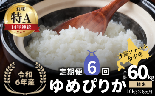 【定期便全6回】【順次発送中】◇令和6年産 新米◇木露ファーム 余市産 ゆめぴりか（精米） 10kg（5kg×2袋） 1523436 - 北海道余市町