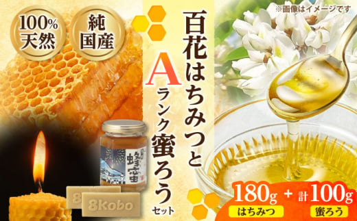 恵那蜂蜜・蜜蝋セット (百花蜂蜜180g×1本、Aランク蜜蝋100g:50g2枚) 国産 はちみつ 岐阜 恵那市 / はち工房こうけつ [AUDF032] 730895 - 岐阜県恵那市