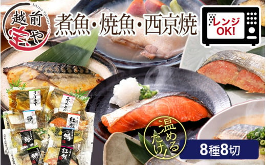 【12月26日受付分まで年内配送】【トライアル返礼品】煮魚・焼き魚・西京漬け 8種8切 【福袋セット】 食べ比べ 温めるだけ [A-088057]【年内発送 年内お届け】 1489624 - 福井県福井市