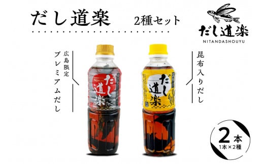 テレビで紹介！ 大人気 だし道楽 プレミアムだし（広島限定）500ml×1本 昆布だし 500ml×1本 計2本セット 万能調味料 お手軽 本格的 お出汁 厳選素材 あごだし 甘め 瀬戸内 お取り寄せグルメ 広島県 呉市 2063445 - 広島県呉市