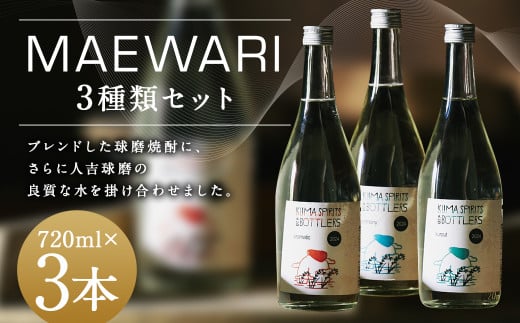 MAEWARI（全3種類セット） （720ml×3種） 焼酎 米焼酎 球磨焼酎 MAEWARI ブレンド お酒 フルーティー 樽熟成  セット 1477769 - 熊本県人吉市