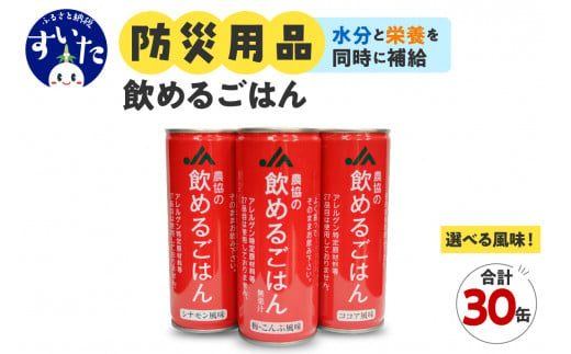 [選べる風味!]災害備蓄用飲料 [農協の飲めるごはん] 1箱30缶入り(梅こんぶ風味、ココア風味、シナモン風味) [大阪府吹田市]