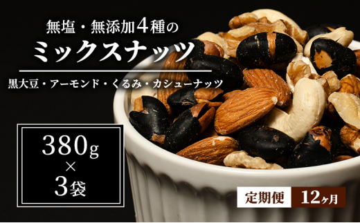 ナッツ 無塩・無添加4種のミックスナッツ1.14kg（1袋380g×3袋）12か月定期便 黒大豆 クルミ くるみ 胡桃 アーモンド  カシューナッツ なっつ 小分け 小袋 おつまみ おやつ お菓子 長野県 長野[№5312-1160]