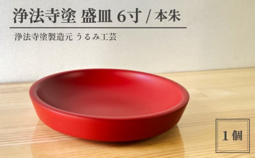 浄法寺塗 盛皿 6寸 ／ 本朱 【うるみ工芸】 ／ 漆器 工芸品 食器 皿 お皿 盛り皿 1479924 - 岩手県滝沢市