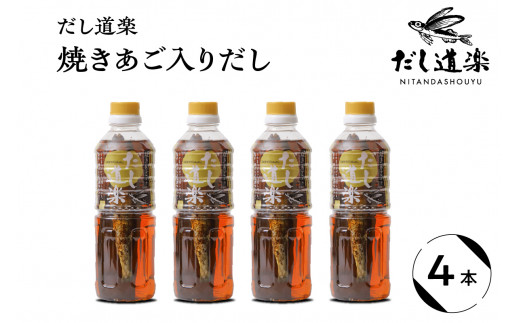 テレビで紹介! 大人気 だし道楽 「 焼きあご 入り だし」500ml×4本 万能調味料 お手軽 本格的 お出汁 厳選素材 あごだし 甘め 瀬戸内 お取り寄せグルメ 広島県 呉市 2063526 - 広島県呉市