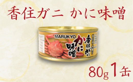 [香住ガニ(紅ズワイガニ)かに味噌 缶詰 80g×1個]無添加 風味豊か 酒の肴 おつまみ 珍味 濃厚 蟹味噌 かにみそ カニ味噌 カニミソ 香住ガニ 香住がに 紅ずわいがに ベニズワイガニ 国内産 ふるさと納税 兵庫県 香美町 香住 7000円 7千円 丸共食品 69-01