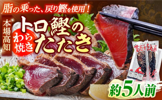 本場土佐久礼 わら焼きトロ鰹たたきMセット 約5人前 かつお 鰹 藁焼き カツオ 高知 ワラ 美味しい 【グレイジア株式会社】 [ATAC066] 454252 - 高知県高知市