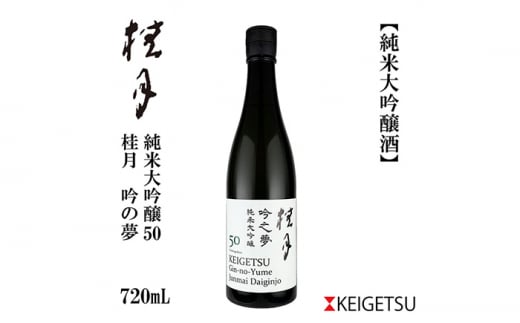 桂月 吟の夢 純米大吟醸 50 720ml 1本 日本酒 地酒 【近藤酒店】 [ATAB076] 438325 - 高知県高知市