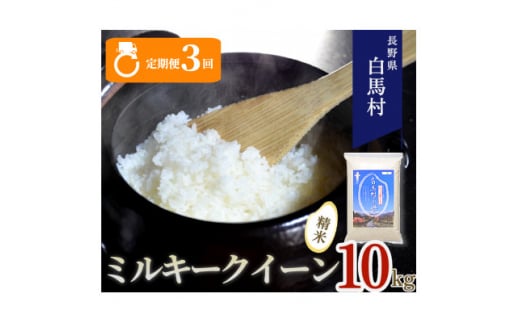 ＜毎月定期便＞長野県白馬村産ミルキークイーン10kg全3回【4057897】 1511833 - 長野県白馬村