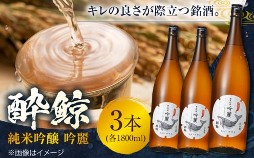 酔鯨 純米吟醸 吟麗 1800ml 3本 日本酒 地酒 【近藤酒店】 [ATAB013] 440758 - 高知県高知市