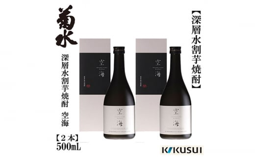 深層水割芋焼酎 空海 500ml 2本 焼酎 地酒 【近藤酒店】 [ATAB178] 438474 - 高知県高知市