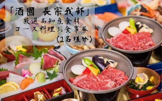 『酒國　長宗我部』　厳選高知産食材コース料理お食事券（2名様分）【（有）蔵多堂】 [ATAE003] 444770 - 高知県高知市