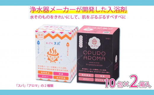 入浴剤 おぷろ 計20包詰合わせセット 2種×10包 塩素除去 医薬部外品 スパ＆アロマ 敏感肌 1508380 - 富山県富山市