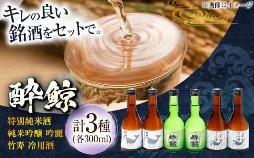 【年内発送】酔鯨 3種 飲み比べセット 300ml 6本 日本酒 飲み比べ 地酒 【近藤酒店】 [ATAB067] 455420 - 高知県高知市