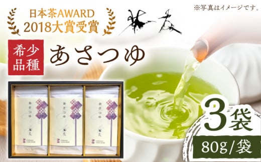 【日本茶AWARD2018大賞 受賞！】希少品種あさつゆ 80g×3袋 日本茶 茶 緑茶 そのぎ茶 茶葉 贈答 贈り物 東彼杵町/有限会社茶友 [BAM002] 345317 - 長崎県東彼杵町