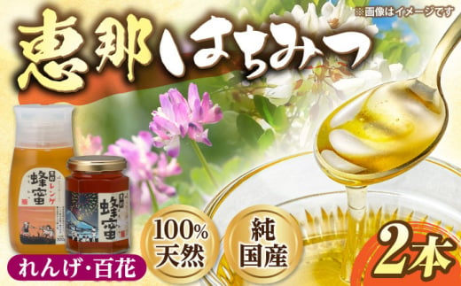 恵那蜂蜜 2本セット (蓮華蜂蜜300g×1本、百花蜂蜜180g×1本) 国産 はちみつ 岐阜 恵那市 / はち工房こうけつ [AUDF002] 730802 - 岐阜県恵那市