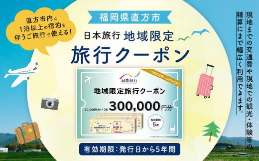 福岡県直方市 日本旅行 地域限定 旅行クーポン 300,000円 1226992 - 福岡県直方市