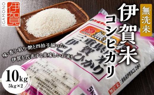 令和6年産 無洗米 伊賀米コシヒカリ 10kg（5kg×2） 650030 - 三重県伊賀市