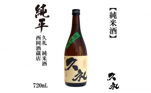 久礼 純米酒 720ml 1本 日本酒 地酒 【近藤酒店】 [ATAB130] 467237 - 高知県高知市