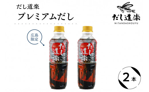 だし道楽 プレミアムだし(広島限定)500ml×2本 万能調味料 手軽 本格的 お出汁 和風だし あごだし ペットボトル トビウオ 飛び魚 甘め 瀬戸内 お取り寄せグルメ お中元 広島県 呉市 2063527 - 広島県呉市