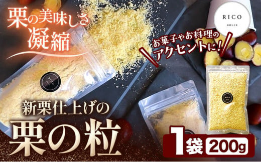 栗の粒 200g RICO DOLCE 《60日以内に出荷予定(土日祝除く)》 熊本県 球磨郡 山江村 スイーツ お菓子 洋菓子 栗 くり トッピング アレンジ 料理