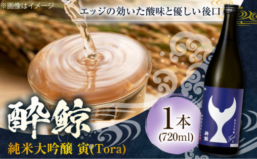 酔鯨 純米大吟醸 寅 (Tora) 720ml 1本 日本酒 地酒 【近藤酒店】 [ATAB064] 834120 - 高知県高知市