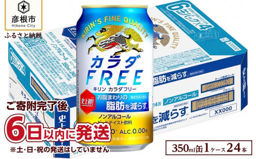 キリン カラダFREE（ノンアルコール・ビールテイスト飲料）350ml×24本 KIRIN キリンビール｜KIRIN キリン ビール カラダフリー 麦酒 ノンアル ビール キリン お酒 彦根 ひこにゃん キリン お酒 ノンアルコールビール 麦酒 ビールテイスト キリンビール ビール ノンアルコール 麒麟 ビール キリン おすすめ 送料無料 1015604 - 滋賀県彦根市