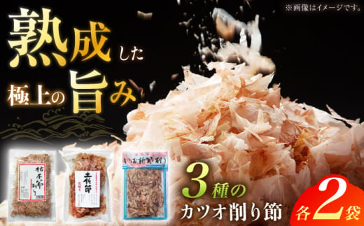 カツオ削り節 いろいろセット (枯本節削り (40g) 、土佐節花削り (40g) 、かつお新節削り (50g) 各2ヶ) カツオ 竹内商店 【グレイジア株式会社】 [ATAC395] 450537 - 高知県高知市