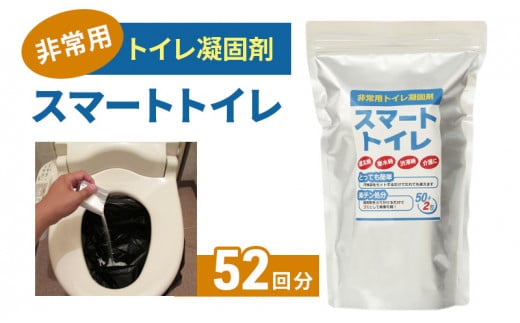 防災グッズ 非常用 トイレ凝固剤 スマートトイレ 50回分 ＋ サンプル 2回分 簡易トイレ 防災用品 災害 備蓄用 介護用品 アウトドア キャンプ 神奈川県 1023355 - 神奈川県藤沢市