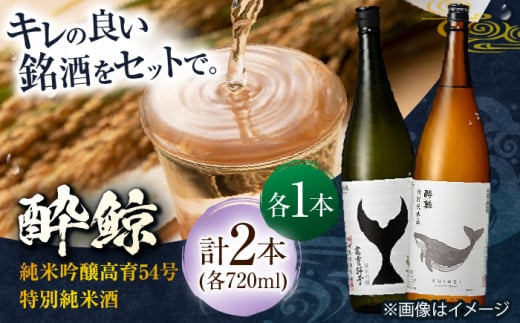 酔鯨 純米吟醸 高育54号&特別純米酒 720ml 2本 日本酒 飲み比べ 地酒 【近藤酒店】 [ATAB040] 442293 - 高知県高知市