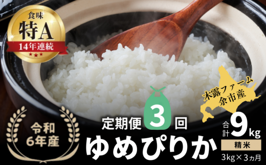 【定期便全3回】【順次発送中】◇令和6年産 新米◇木露ファーム 余市産 ゆめぴりか（精米） 3kg 1523441 - 北海道余市町