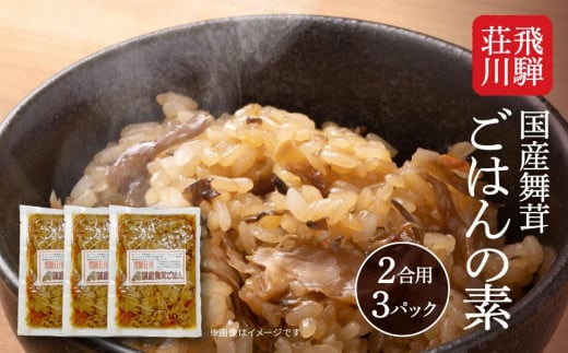 飛騨荘川 国産舞茸ごはんの素 2合用×3パック | 国産 舞茸 きのこ 味ご飯 ご飯の素 荘川 飛騨高山 桜の郷猿丸管理組合 NN005 1299273 - 岐阜県高山市