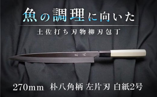 土佐打ち刃物 左片刃 柳刃包丁 270mm | 白紙2号 朴八角柄 徳蔵オリジナル[32033][グレイジア株式会社][ATAC127] ほうちょう 料理 包丁 庖丁 職人 キッチン ナイフ 日用品 料理道具 高知