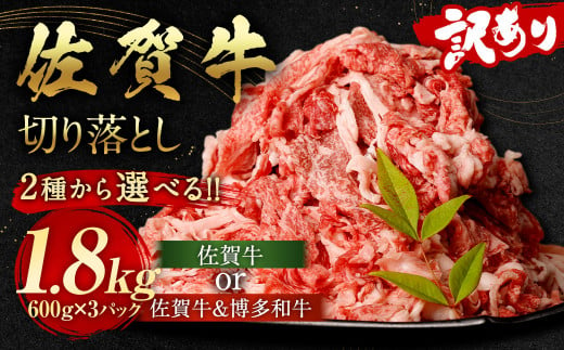 訳あり[選べる切り落としセット]佐賀牛 切り落とし 1.8kg(600g×3パック)/ 佐賀牛 & 博多和牛 切り落とし 1.8kg(佐賀牛600g×2パック、博多和牛600g×1パック)国産 和牛 牛肉 お肉 肉 冷凍