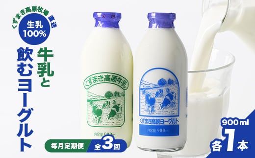 ＜毎月定期便＞TB4 くずまき高原牧場直送 牛乳 のむヨーグルト セット 各900ml×1本 全3回【4014192】 1388609 - 岩手県葛巻町