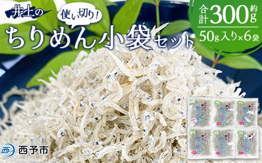 ＜井上のちりめん 使い切り小袋セット 合計約300g（50g入り×6袋）＞ ちりめんじゃこ かたくちいわし 小魚 小分け カルシウム 乾物 ジッパー付 セット おやつ おつまみ 便利 海鮮 井上水産 特産品 愛媛県 西予市【冷蔵】 1509035 - 愛媛県西予市