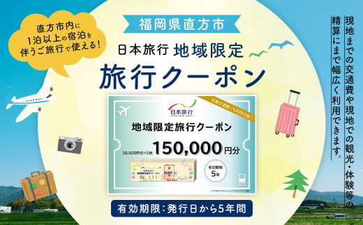 福岡県直方市 日本旅行 地域限定 旅行クーポン 150,000円 1226991 - 福岡県直方市